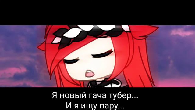 Ищу пару ~ гача лайф ~ смотреть онлайн