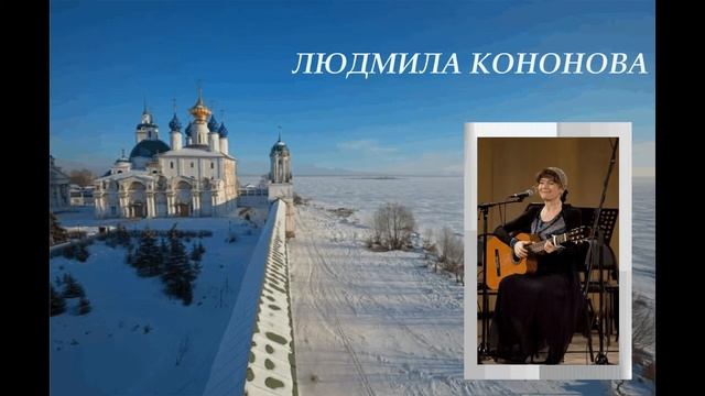 Людмила Кононова "Собирала Богородица". смотреть онлайн