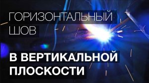 Уроки сварки: Как варить горизонтальный шов в вертикальной плоскости.