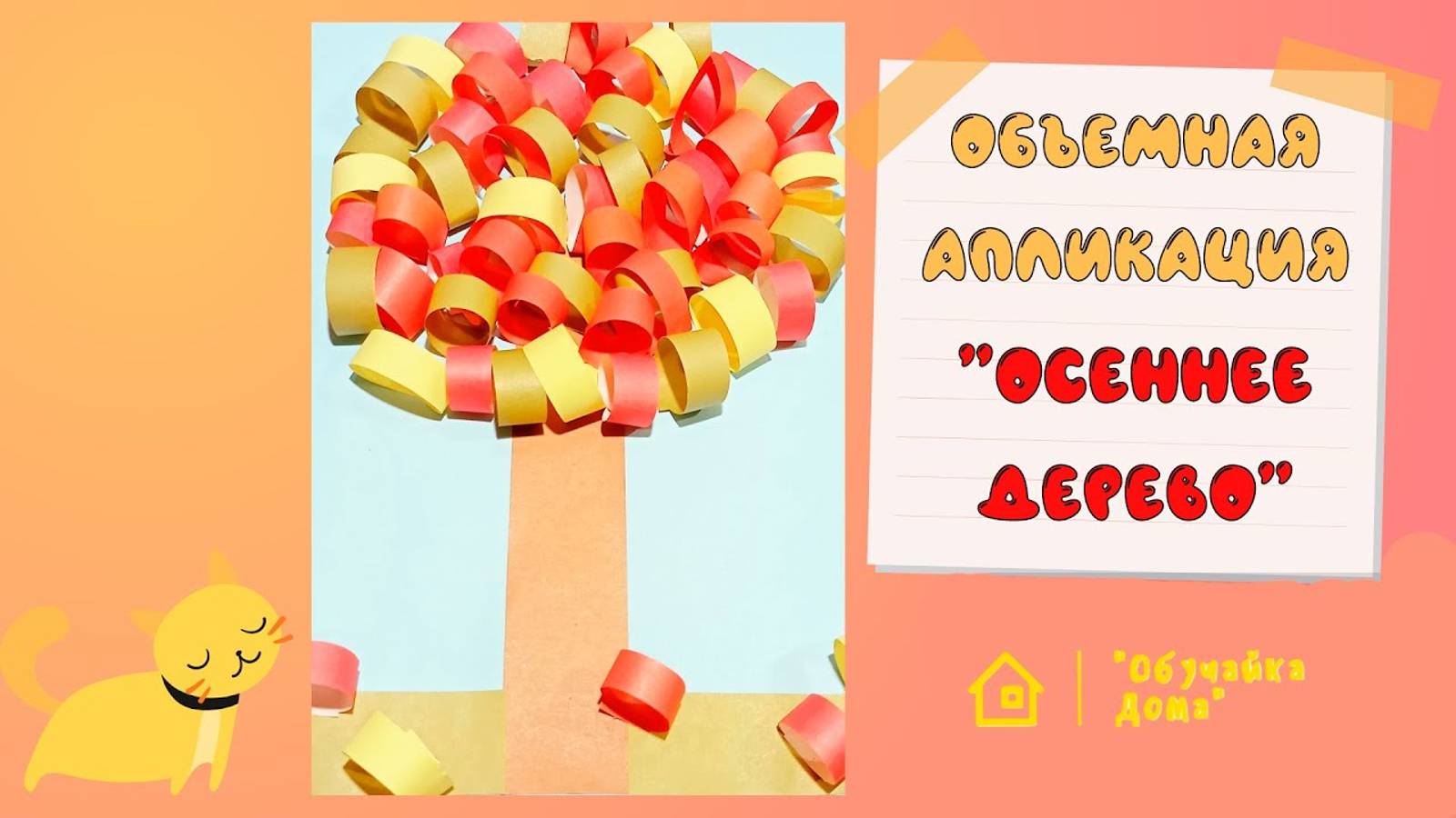 Осеннее дерево | Объёмная аппликация смотреть онлайн