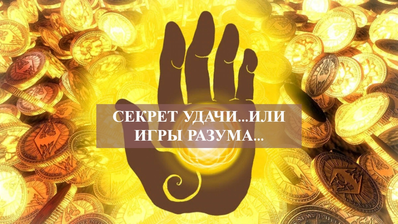СЕКРЕТ УДАЧИ...ИЛИ ИГРЫ РАЗУМА... смотреть онлайн