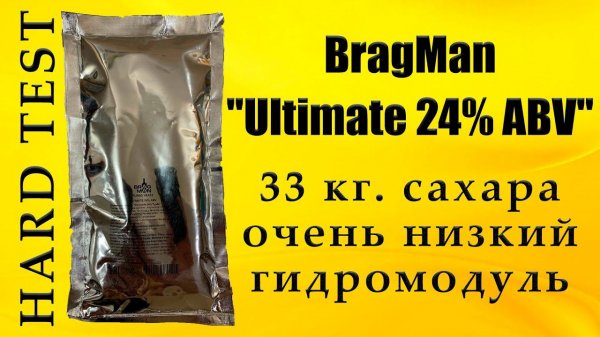 HARD TEST Спиртовых дрожжей Bragman "Ultimate 24% ABV". (MirBir). LUXSTAHL 8M