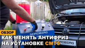 Как заменить охлаждающую жидкость в автомобиле на установке CMT5 NORDBERG инструкция