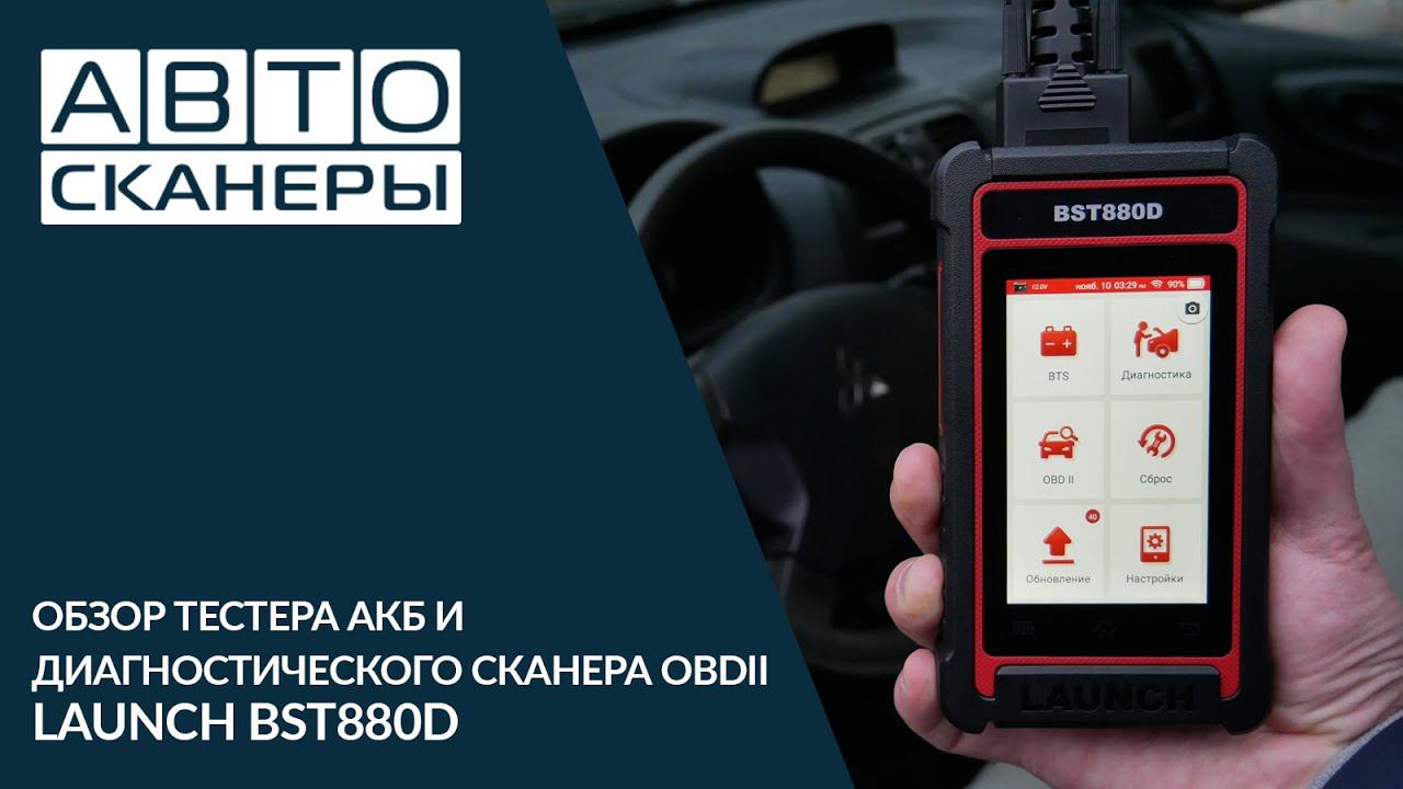 Обзор диагностического сканера и тестера АКБ LAUNCH BTS 880D смотреть онлайн