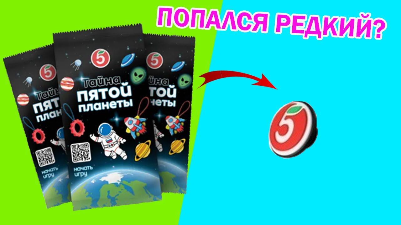 Попался редкий? КОСМОКРЕПСЫ Пятерочка ТАЙНА ПЯТОЙ ПЛАНЕТЫ смотреть онлайн