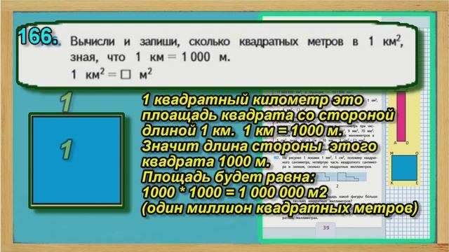 Задание  166 страница 39 – Учебник Математика Моро 4 класс Часть 1