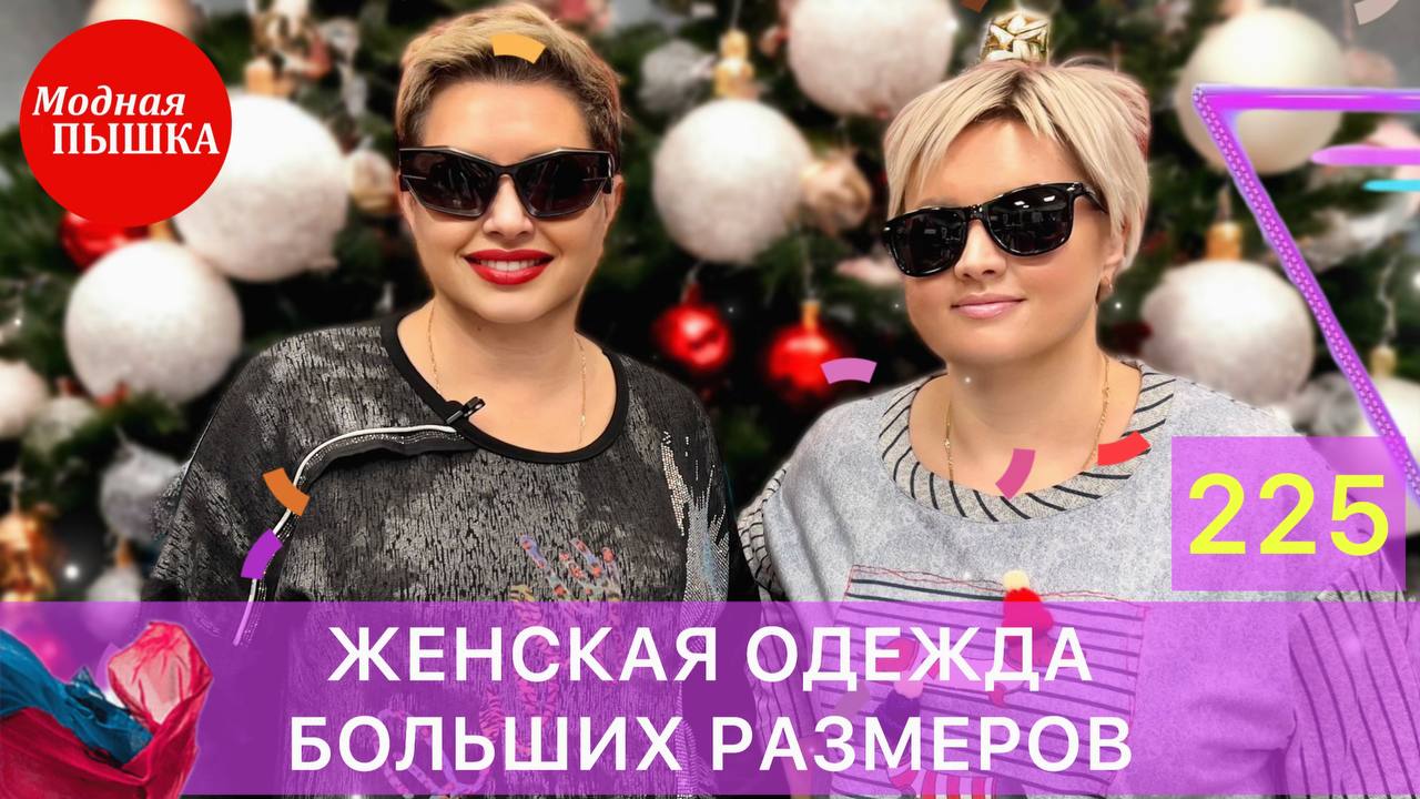 ЖЕНСКАЯ ОДЕЖДА БОЛЬШИХ РАЗМЕРОВ: СТИЛЬ И КОМФОРТ. ОБЗОР 225. смотреть онлайн