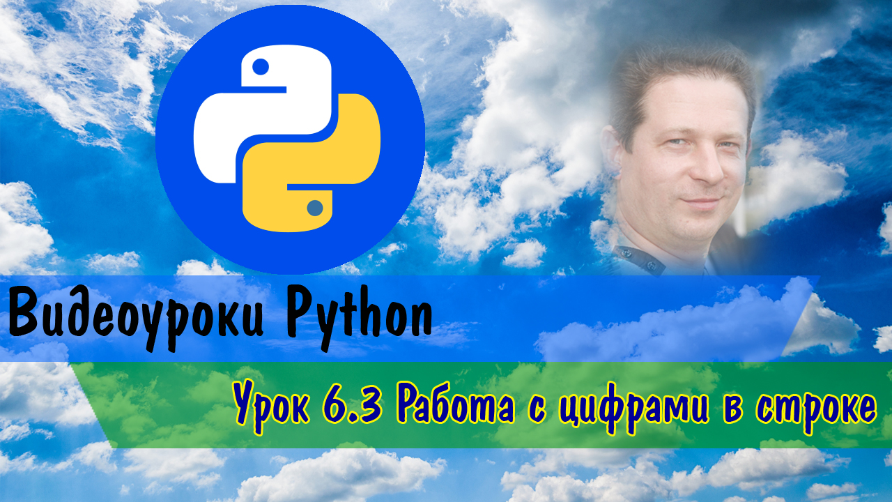 Python6.3 Работа с цифрами в строке смотреть онлайн