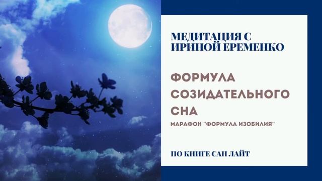 МЕДИТАЦИЯ - ФОРМУЛА СОЗИДАТЕЛЬНОГО СНА смотреть онлайн