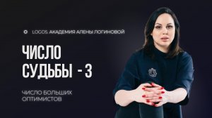 Число судьбы 3