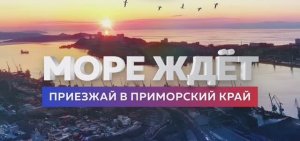 Презентация Приморья