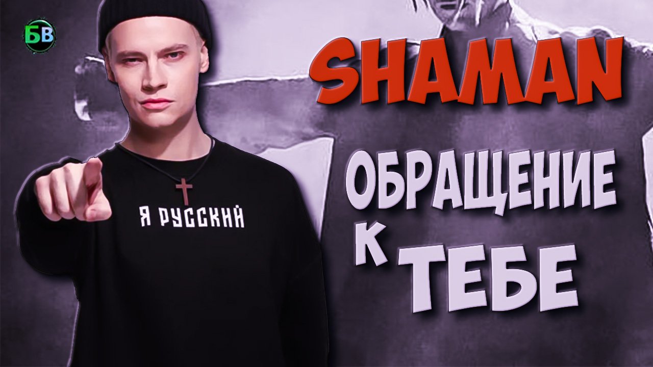 Последнее обращение к тебе лично | Shaman | шаман | Ярослав Дронов