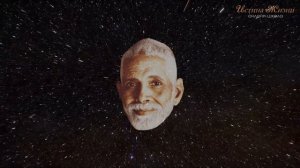 Рамана Махарши. Все пути ведут к Единству.