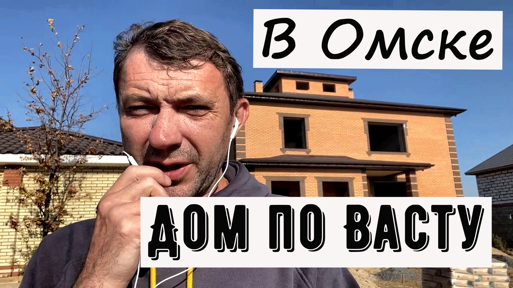 Построили дом в Омске смотреть онлайн
