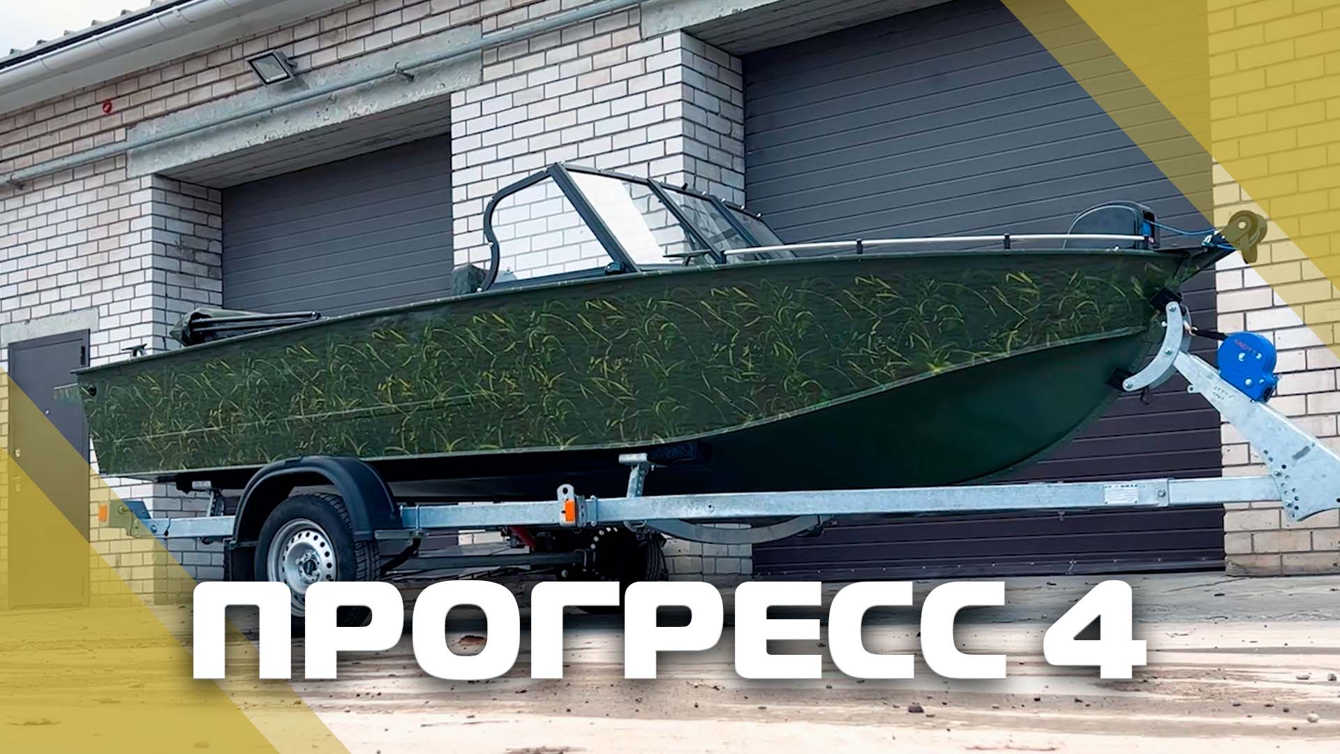 Прогресс 4 с ветровым стеклом одели Премиум, укороченной боковиной Фиш и окраской профиля в черный м смотреть онлайн