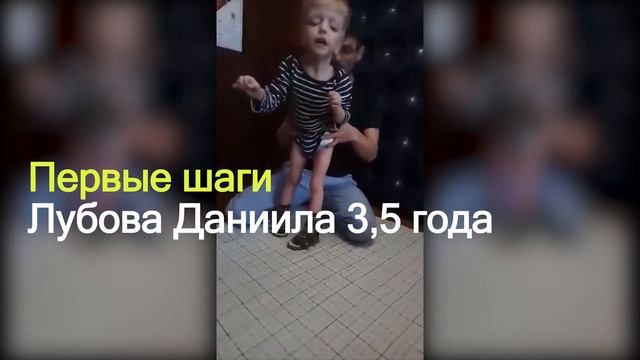 Первые шаги ребенка, которому в роддоме сказали будет "овощем" смотреть онлайн