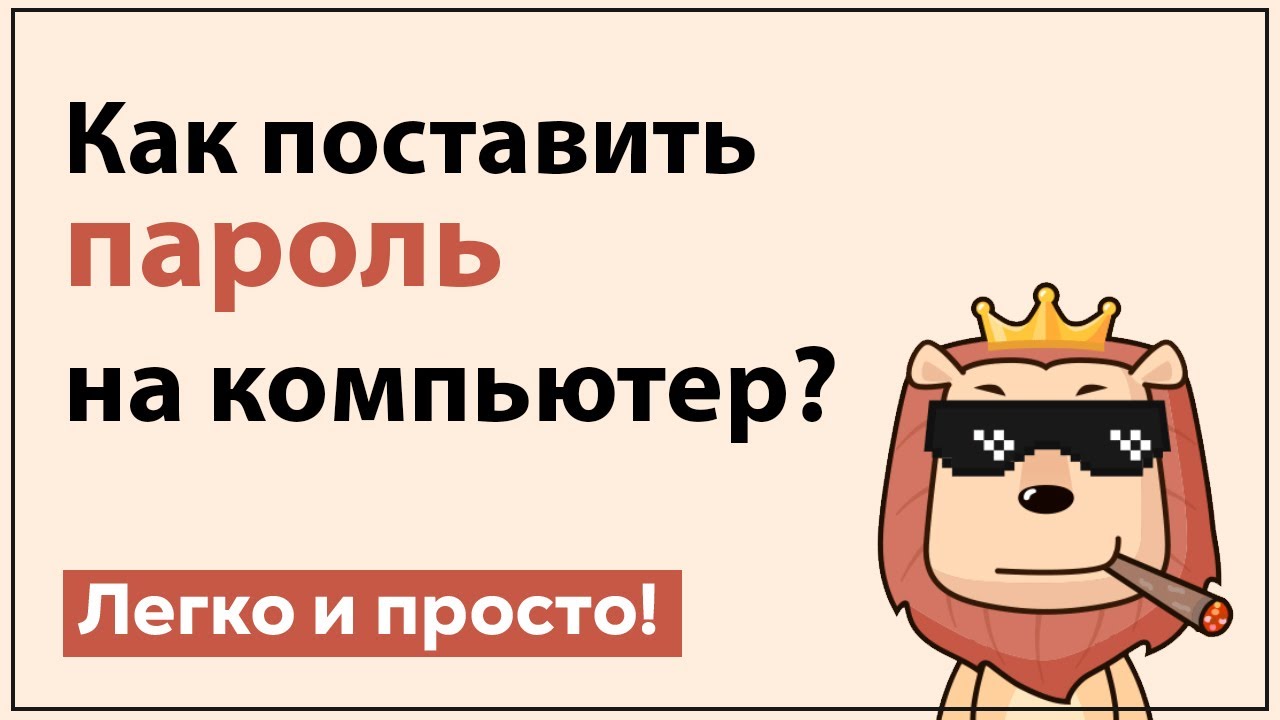Как поставить пароль на пк | Windows 10 пароль смотреть онлайн