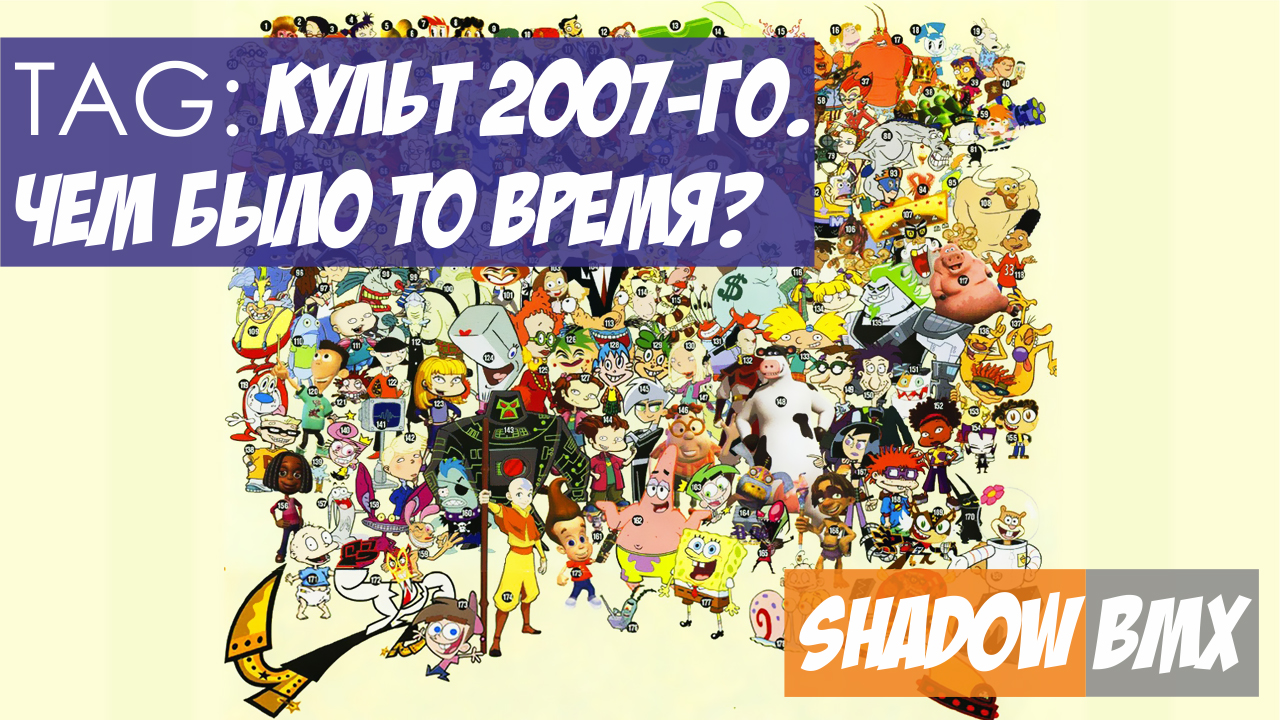 TAG: Культ 2007-го. Чем было то время? смотреть онлайн