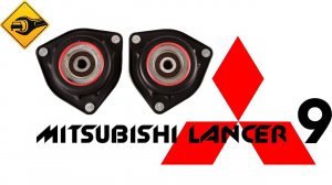 Митсубиси Лансер 9 , Замена опоры передней стойки #Лансер