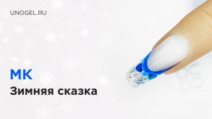 МК "Зимняя сказка" | Выкладной френч на верхние формы