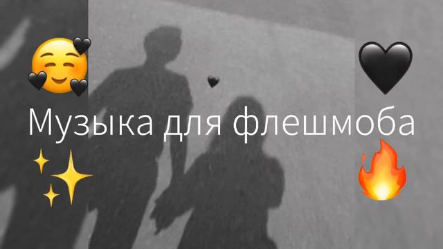 МУЗЫКА ДЛЯ ФЛЕШМОБА | ТИК ТОК ТРЕНДЫ 2021| ТИК ТОК 2022 | ТРЕНДЫ смотреть онлайн