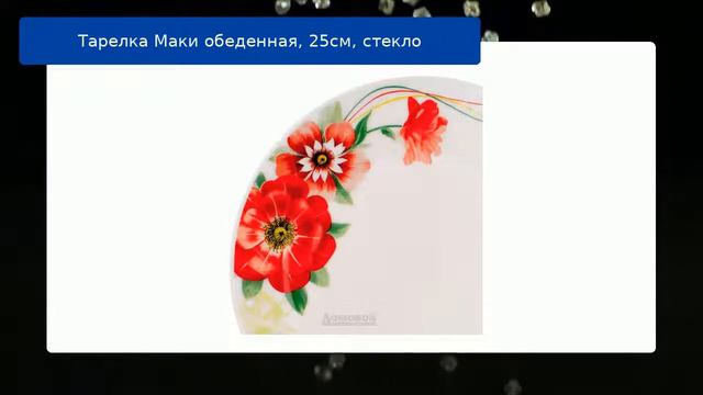 Тарелка Маки обеденная, 25см, стекло смотреть онлайн