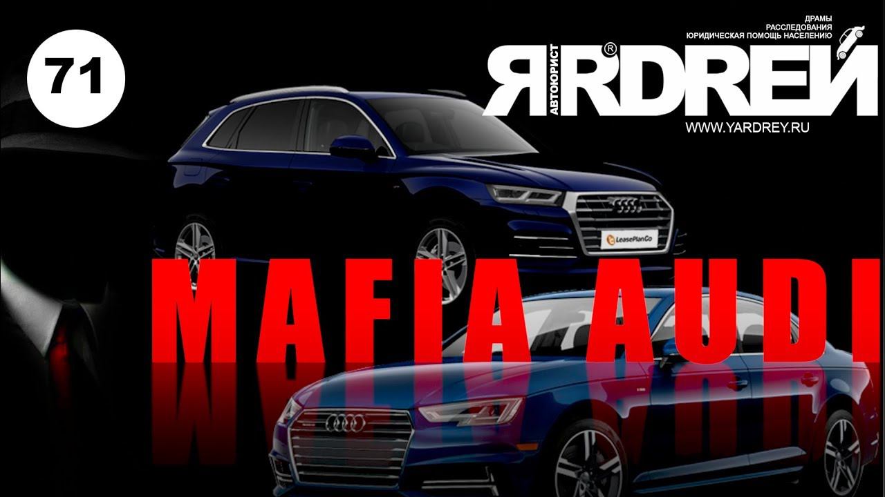 Ауди - Мафиозная схема раскрыта - Audi смотреть онлайн