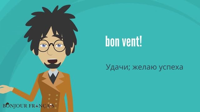 Французское слово Vent (ветер) и его использование. смотреть онлайн