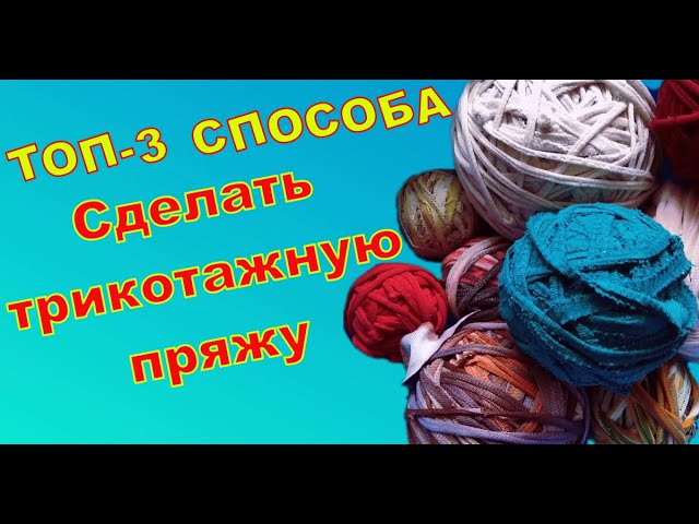 ТОП-З СПОСОБА//ТРИКОТАЖНАЯ ПРЯЖА ИЗ СТАРЫХ ВЕЩЕЙ//УТИЛИЗАЦИЯ НЕНУЖНЫХ ВЕЩЕЙ//CROCHET смотреть онлайн