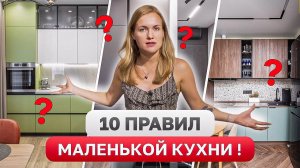 Дизайн интерьера / Как жить с комфортом в КУХНЕ 5м2?! Идеальный РАБОЧИЙ ТРЕУГОЛЬНИК