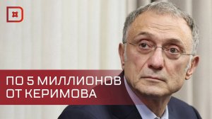 Сулейман Керимов выплатит семьям погибших при терактах в Дагестане по 5 млн