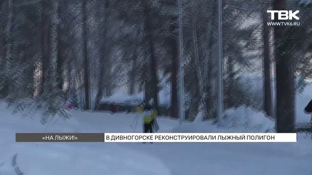В Дивногорске реконструировали лыжный полигон.mp4 смотреть онлайн