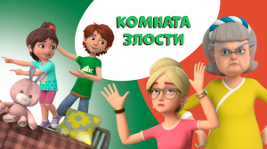 Комната злости. Про Миру и Гошу. Мультфильм для детей