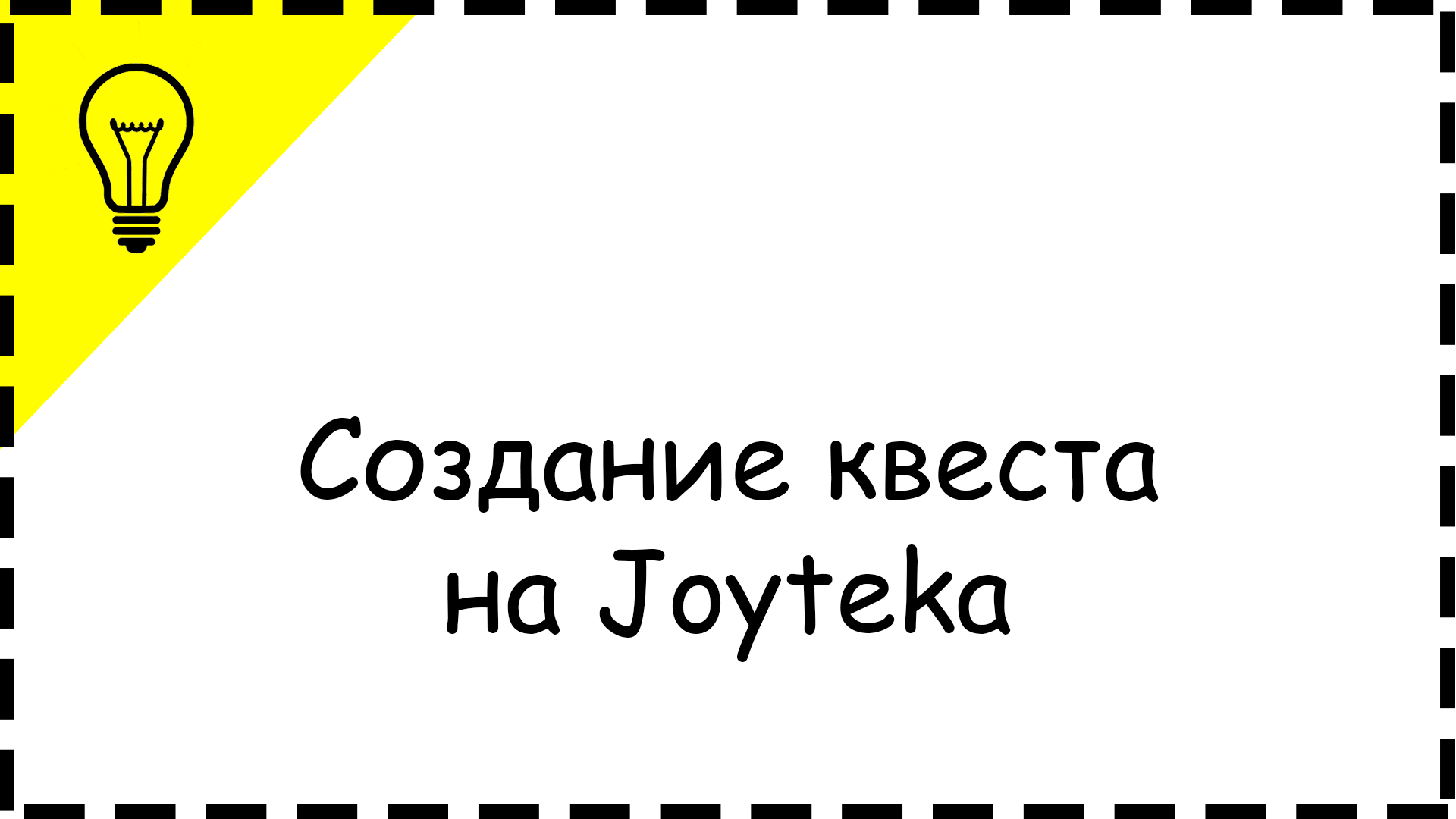 Создание квеста на Joyteka