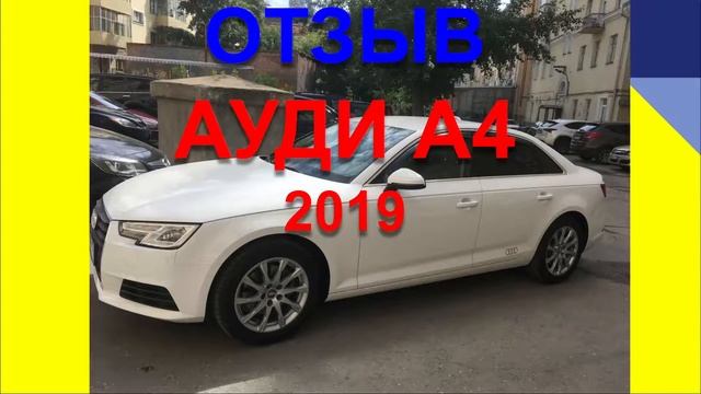АУДИ А4. ЧЕСТНЫЙ ОБЗОР АУДИ смотреть онлайн