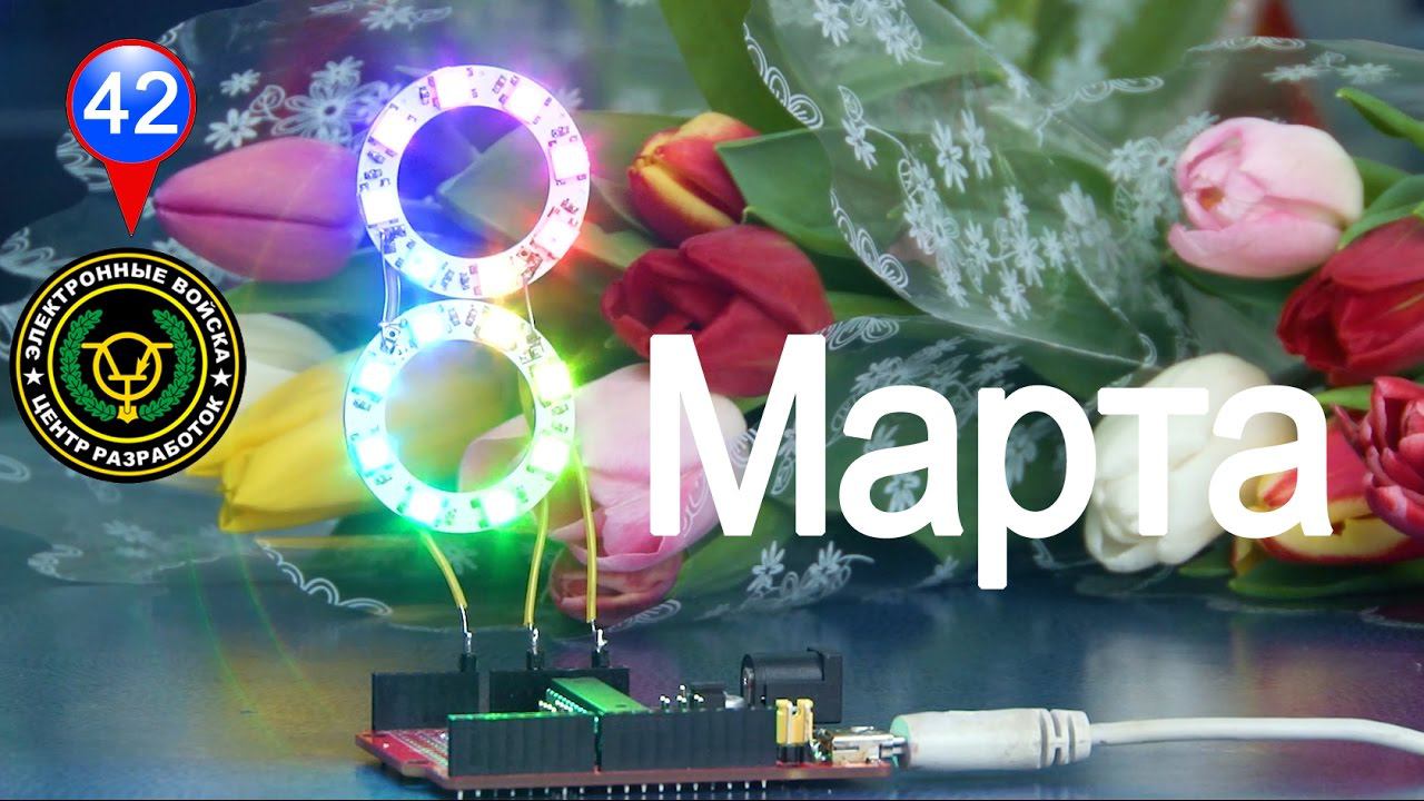 Arduino проект с WS2812b | С праздником 8 марта!!! смотреть онлайн