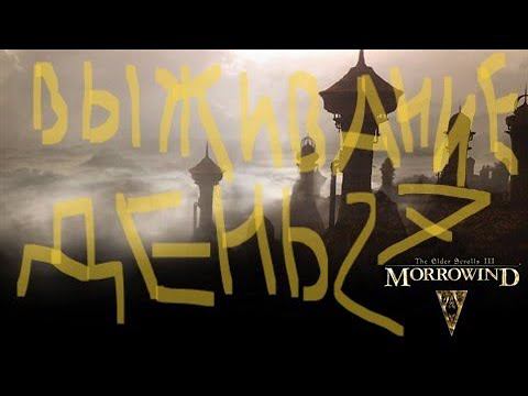 The Elder Scrolls III: Morrowind ВЫЖИВАНИЕ ДЕНЬ 27 смотреть онлайн