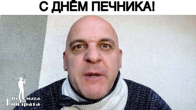 С ДНЁМ ПЕЧНИКА! смотреть онлайн