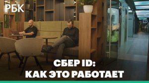 Сбер ID: как это работает и причем тут рекомендации