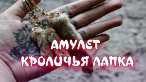 АМУЛЕТ КРОЛИЧЬЯ ЛАПКА СВОИМИ РУКАМИ