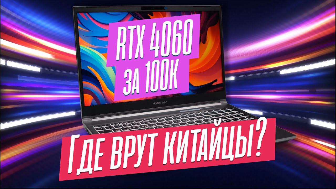 Китайский игровой ноут с OZON на GeForce RTX 4060 за 100К смотреть онлайн