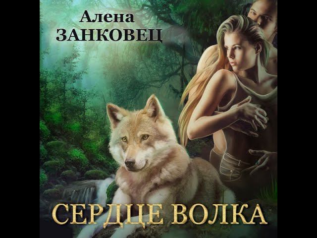 01.01. Алёна Занковец - Сердце волка. Часть 1.