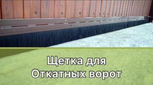 ЩЕТКА ДЛЯ ОТКАТНЫХ ВОРОТ.