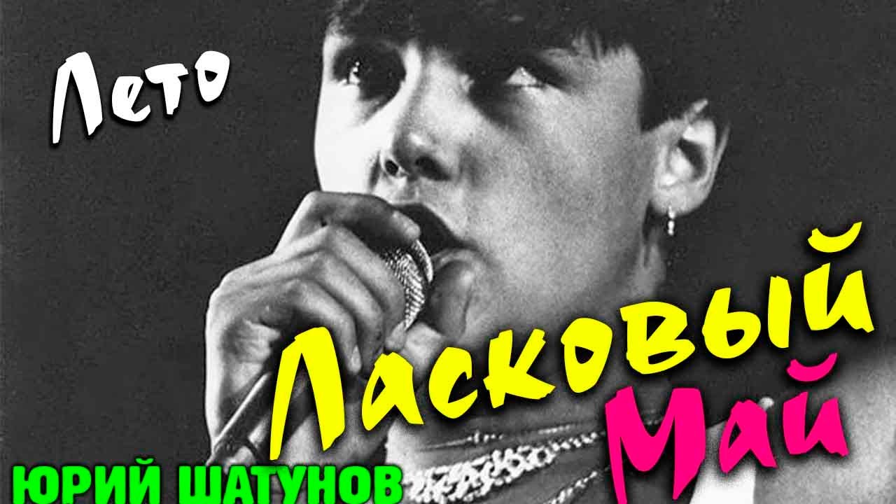 Юрий Шатунов - Лето (remix DJ Crash) смотреть онлайн