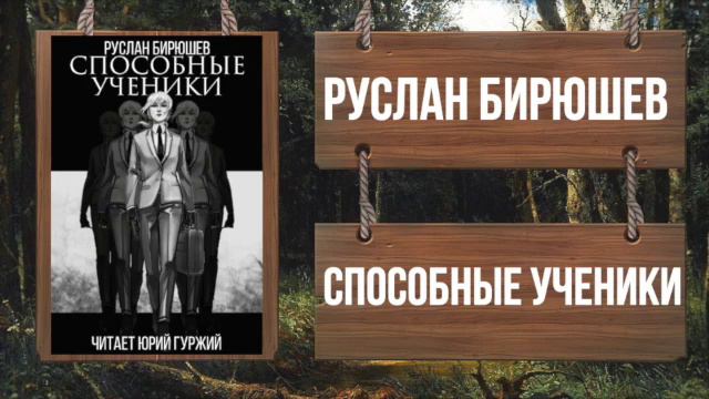 РУСЛАН БИРЮШЕВ - СПОСОБНЫЕ УЧЕНИКИ смотреть онлайн