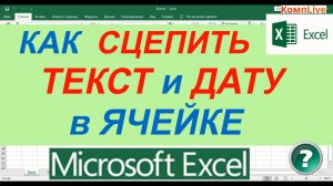 Как Сцепить Текст и Дату в Excel в Одной Ячейке