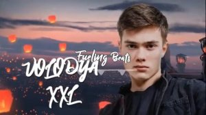 Volodya – Раз два три (Володя)