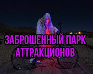 Заброшенный парк аттракционов Г.Уфа