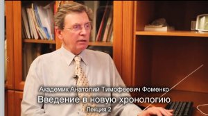 2-я лекция А.Т. Фоменко "Введение в новую хронологию". Продолжение.