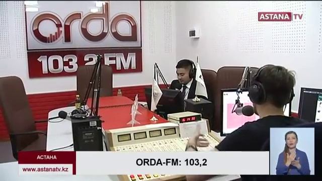 Радио Орда-ФМ теперь могут слушать жители Шымкента и Кызылорды ¤ смотреть онлайн